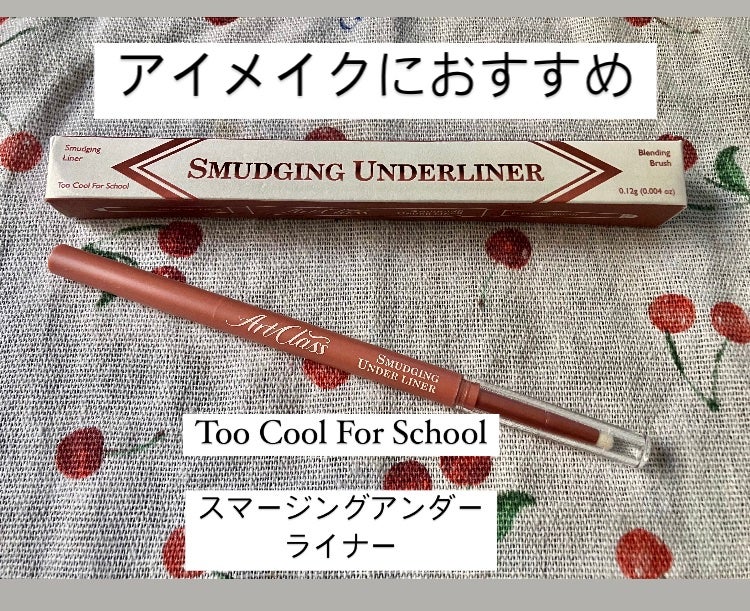 アートクラス スマージングアンダーライナー/too cool for school/ペンシルアイライナーを使ったクチコミ(1枚目)