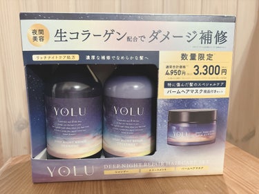 YOLU
カームナイトリペアシャンプー／トリートメント
ディープナイトリペアバームヘアマスク



イオンで3300円という安さで販売してたので思わず購入。

ずっと気になってた商品だったからタイミング