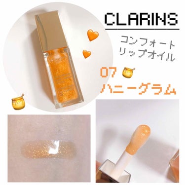 *
▽#クラランス▽
#コンフォートリップオイル 

【税込 ３,４５６円】

<カラー>
07 ハニーグラム🍯


以前レビューした限定のブラックベリーでクラランスのオイルリップにはまってしまって購入