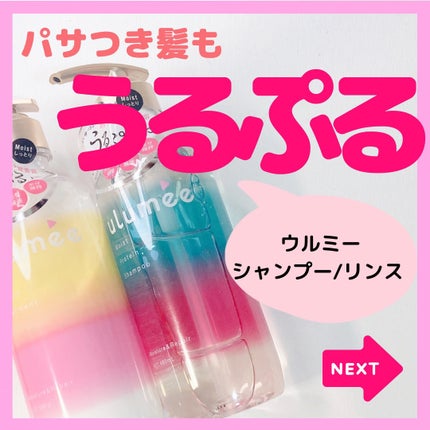 モイストプロテインシャンプー/トリートメント/ulumee/市販シャンプーを使ったクチコミ(1枚目)