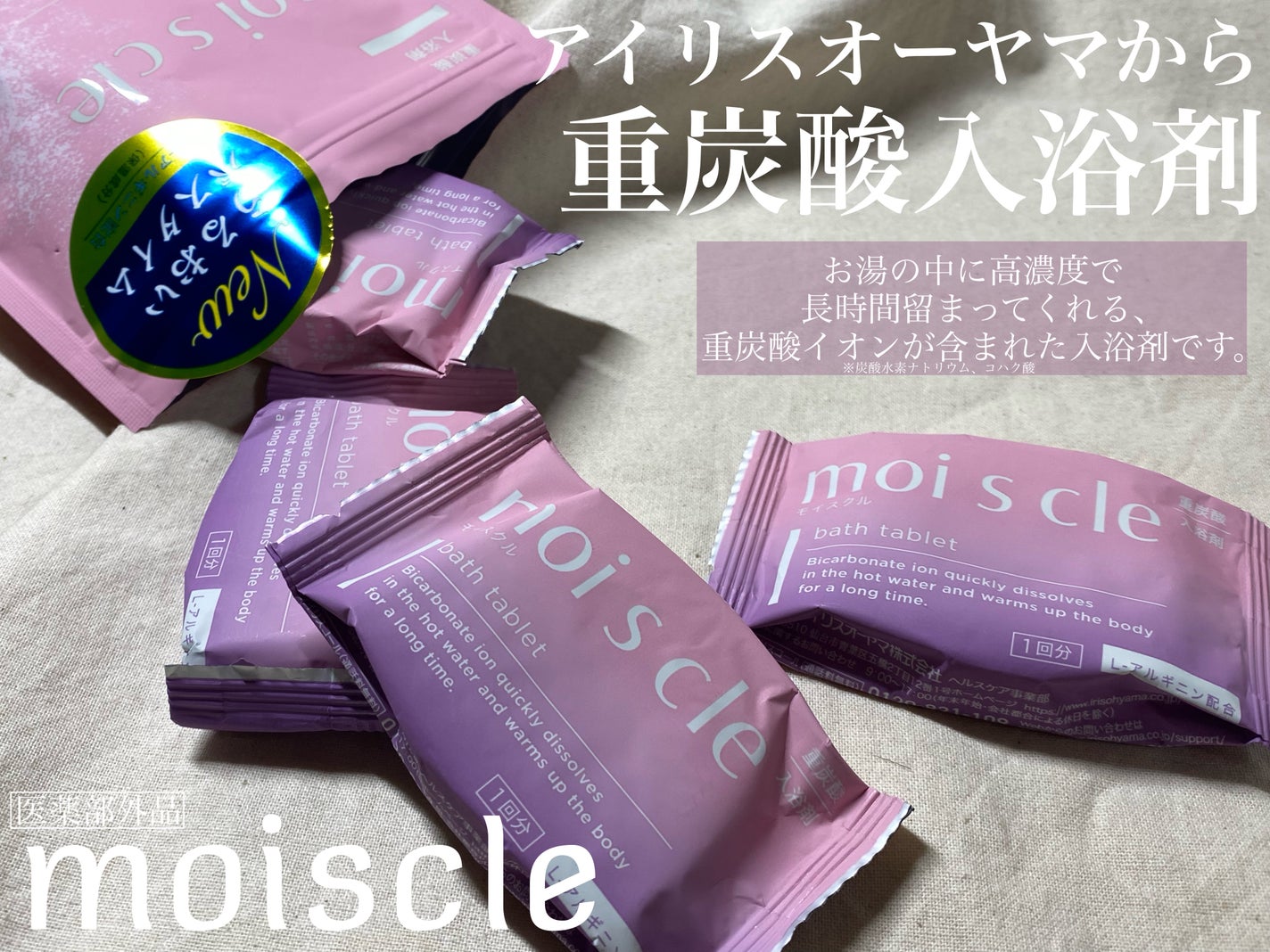 重炭酸入浴剤 moi s cle /アイリスオーヤマ/炭酸系入浴剤を使ったクチコミ(1枚目)