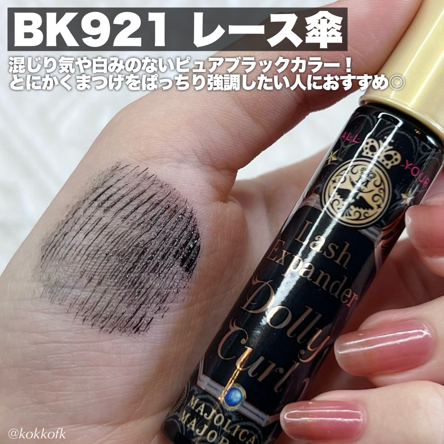 2024年春新作マスカラ】マジョリカ マジョルカ ラッシュエキスパンダー