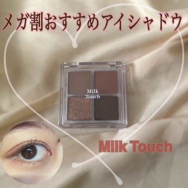 メガ割おすすめ part3

Milk Touch Be My First Eye Pallete Rose

です！✨

良いところ👍
・青みに寄りすぎていないのでどの方でも使いやすい
・高発色だけど