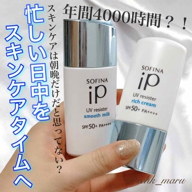 SOFINA iP UV レジスト リッチクリーム/SOFINA iP/日焼け止め・UVケアを使ったクチコミ（1枚目）