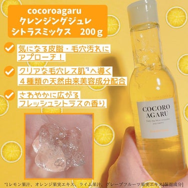 クレンジングジュレ カシスミックス/cocoroagaru/クレンジングジェルを使ったクチコミ（3枚目）