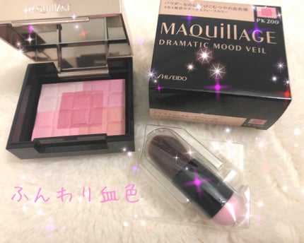 ドラマティックムードヴェール/マキアージュ/パウダーチークを使ったクチコミ(1枚目)