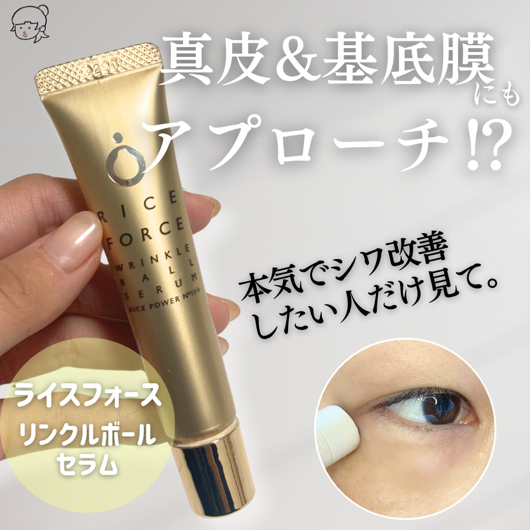 リンクルボールセラム/ライスフォース/美容液を使ったクチコミ（1枚目）