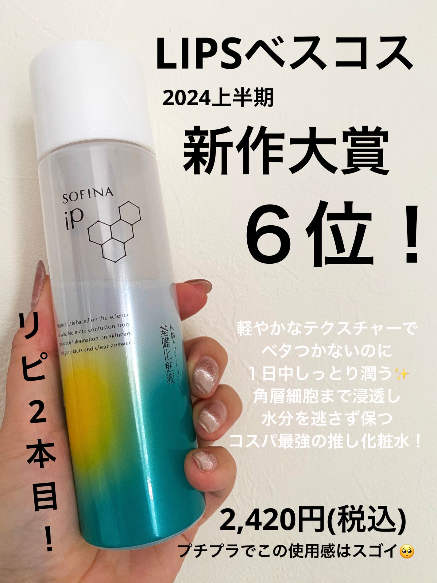 ソフィーナ iP 角層トリートメント 基礎化粧液/SOFINA iP/化粧水を使ったクチコミ(1枚目)