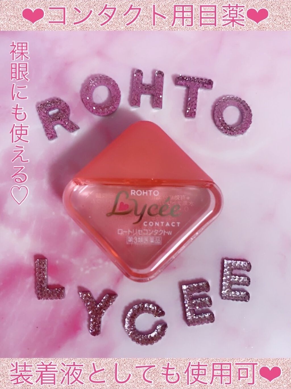 ロート リセ コンタクトa(医薬品)/ロート製薬/その他を使ったクチコミ（1枚目）