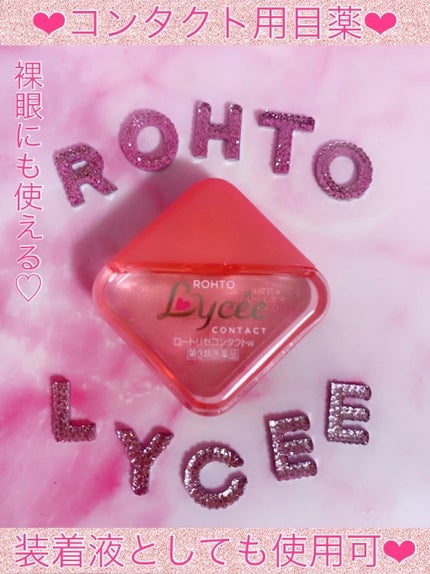 ロート リセ コンタクトa(医薬品)/ロート製薬/その他を使ったクチコミ(1枚目)