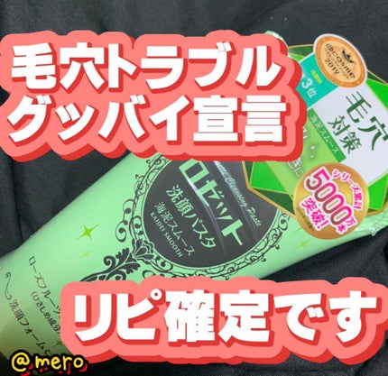 ロゼット洗顔パスタ 海泥スムース/ロゼット/洗顔フォームを使ったクチコミ(1枚目)