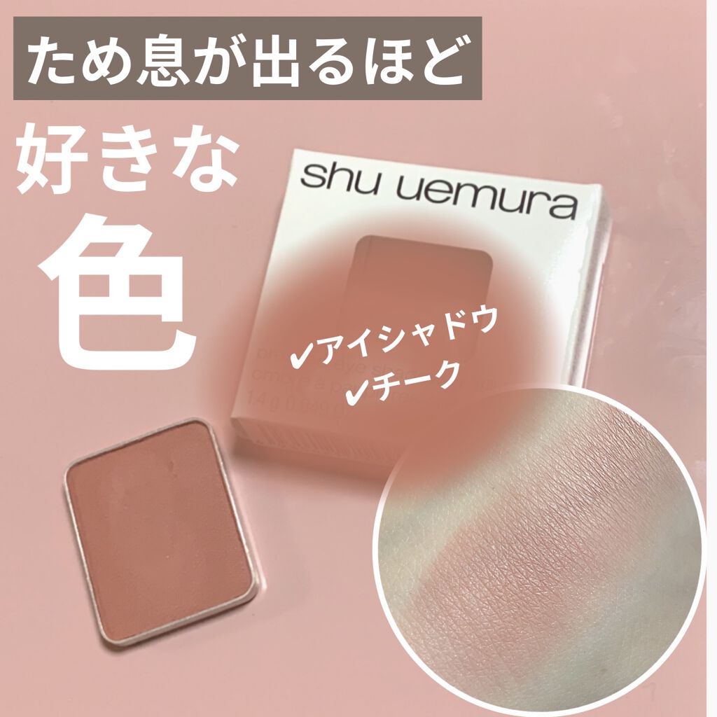 （旧）プレスド アイシャドー (レフィル) M ブリック/shu uemura/単色アイシャドウを使ったクチコミ（1枚目）