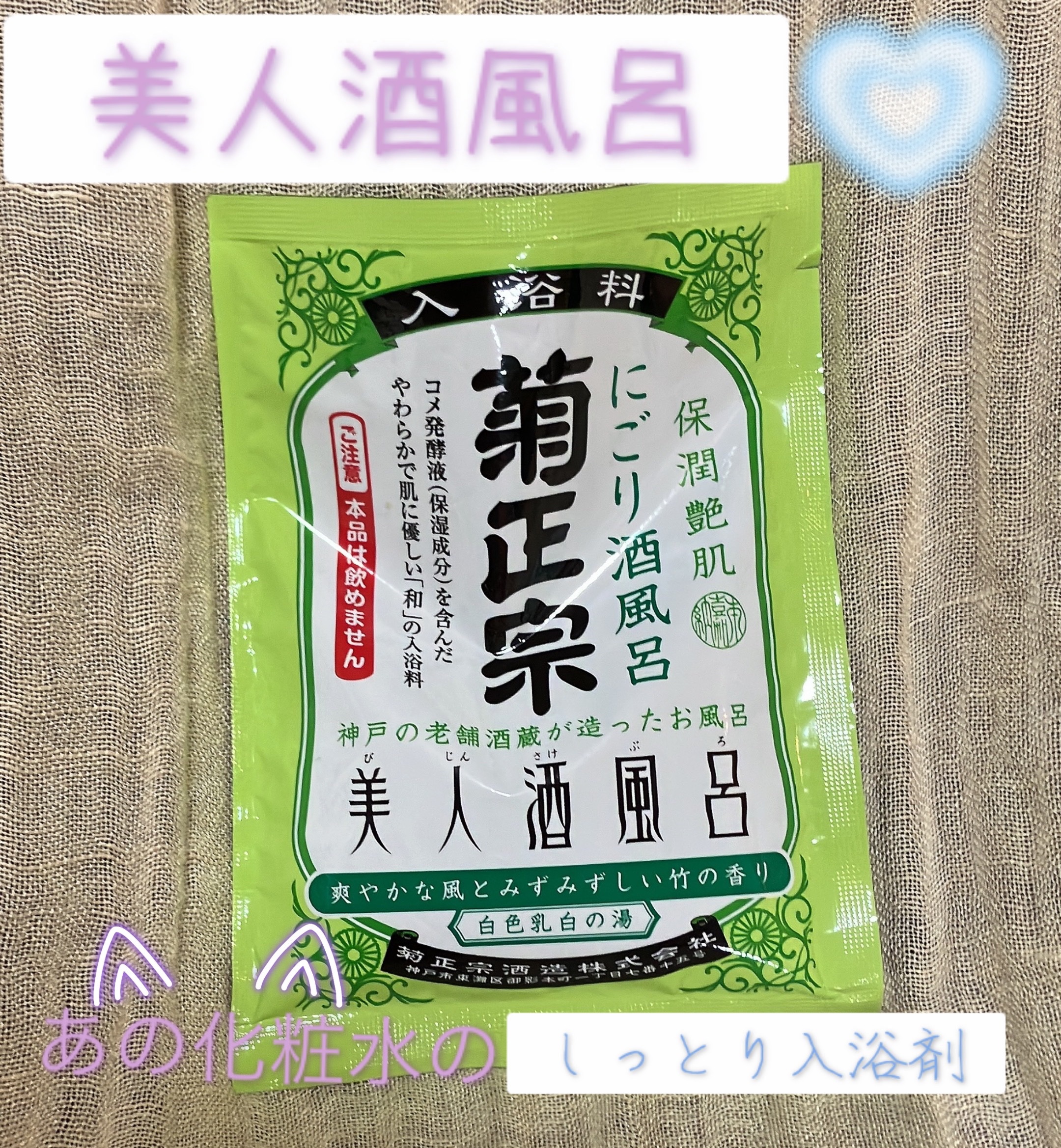 美人酒風呂 にごり酒風呂 爽やかな風とみずみずしい竹の香り/菊正宗/保湿系入浴剤を使ったクチコミ（1枚目）