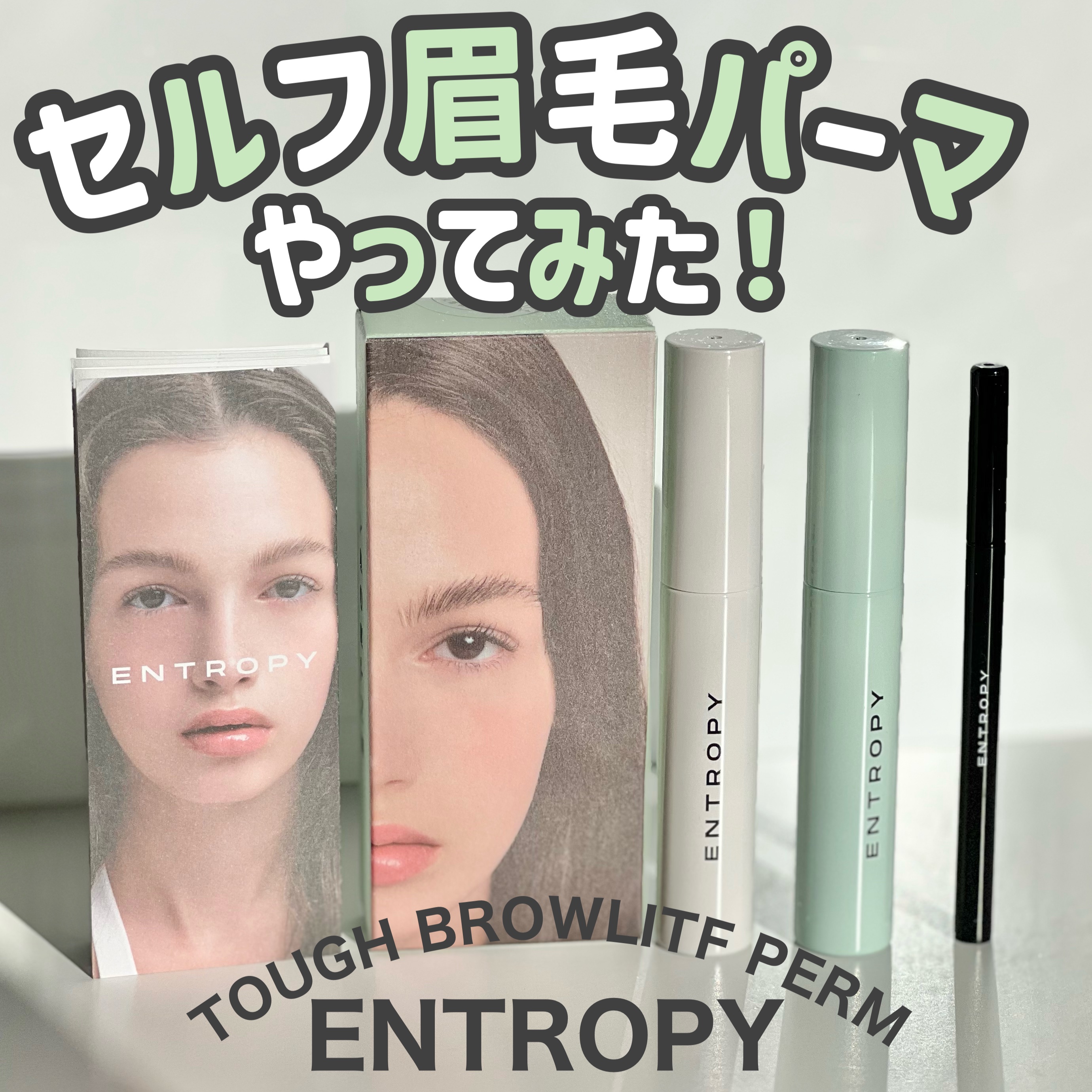 タフブローリフトキット/ENTROPY/その他キットセットを使ったクチコミ（1枚目）