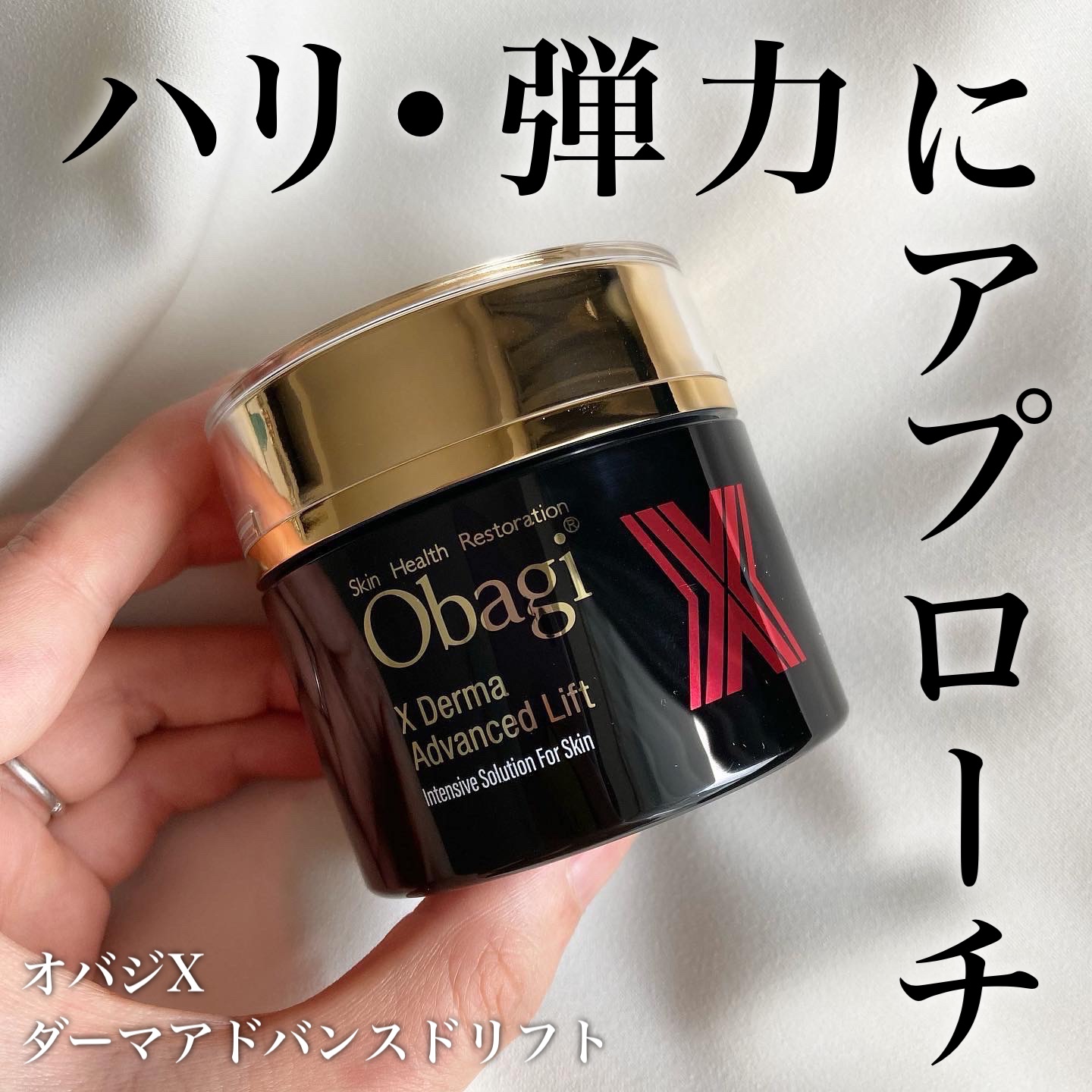 試してみた】オバジ オバジX ダーマアドバンスドリフトの効果・肌質別