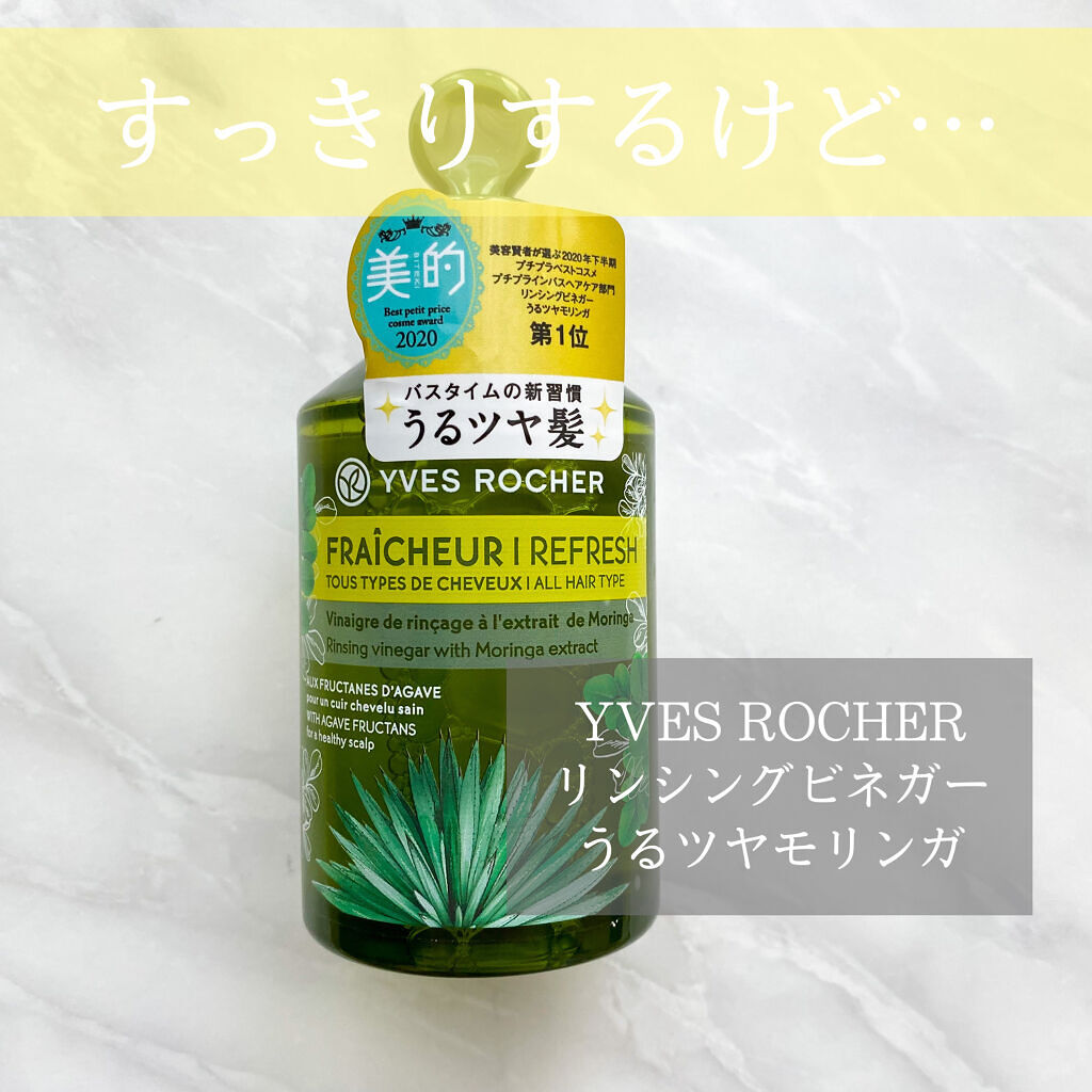 リンシングビネガー ピュアリフレッシュ うるツヤモリンガ /イヴ・ロシェ/洗い流すヘアトリートメントを使ったクチコミ（1枚目）