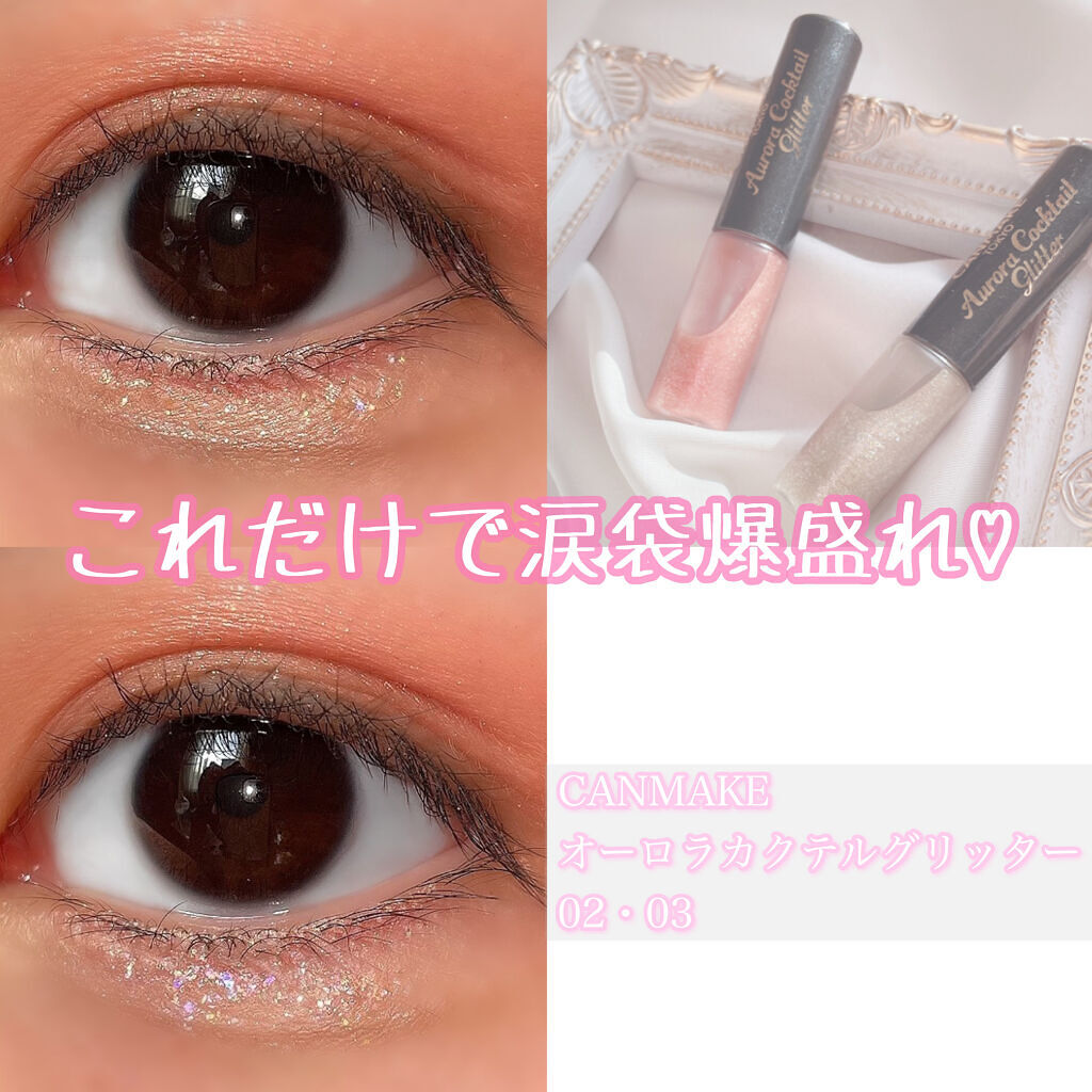オーロラカクテルグリッター/キャンメイク/アイシャドウを使ったクチコミ（1枚目）