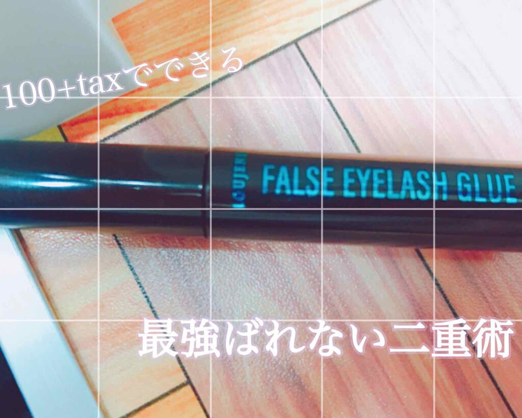 つけまつげ用接着剤/DAISO/つけまつげを使ったクチコミ（1枚目）