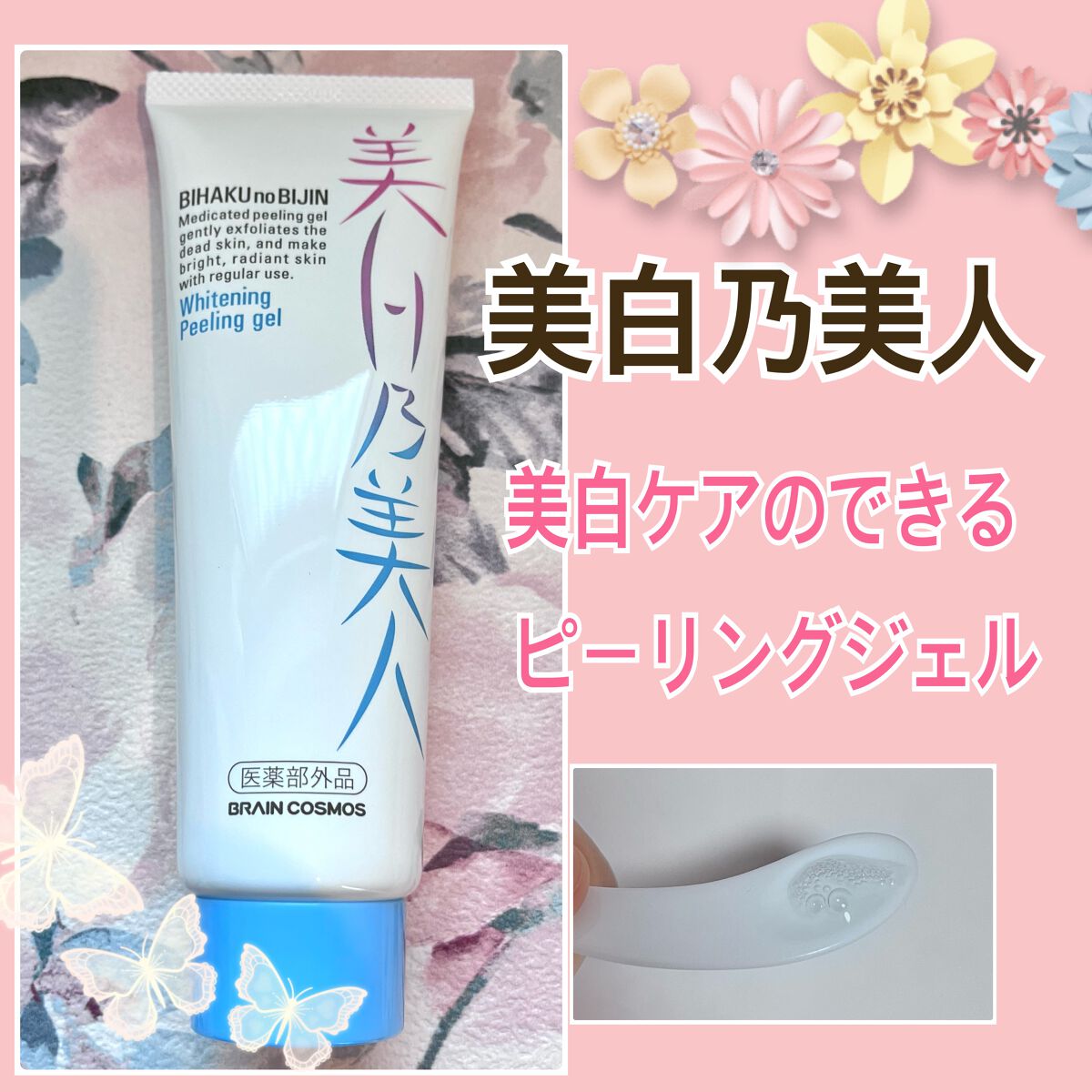 美白乃美人ピーリングジェル/ブレーンコスモス/ピーリングを使ったクチコミ(1枚目)