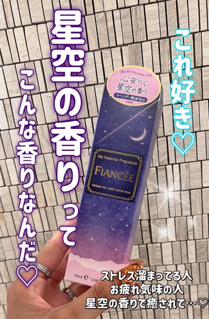 ボディミスト 星空の香り/フィアンセ/香水を使ったクチコミ(1枚目)