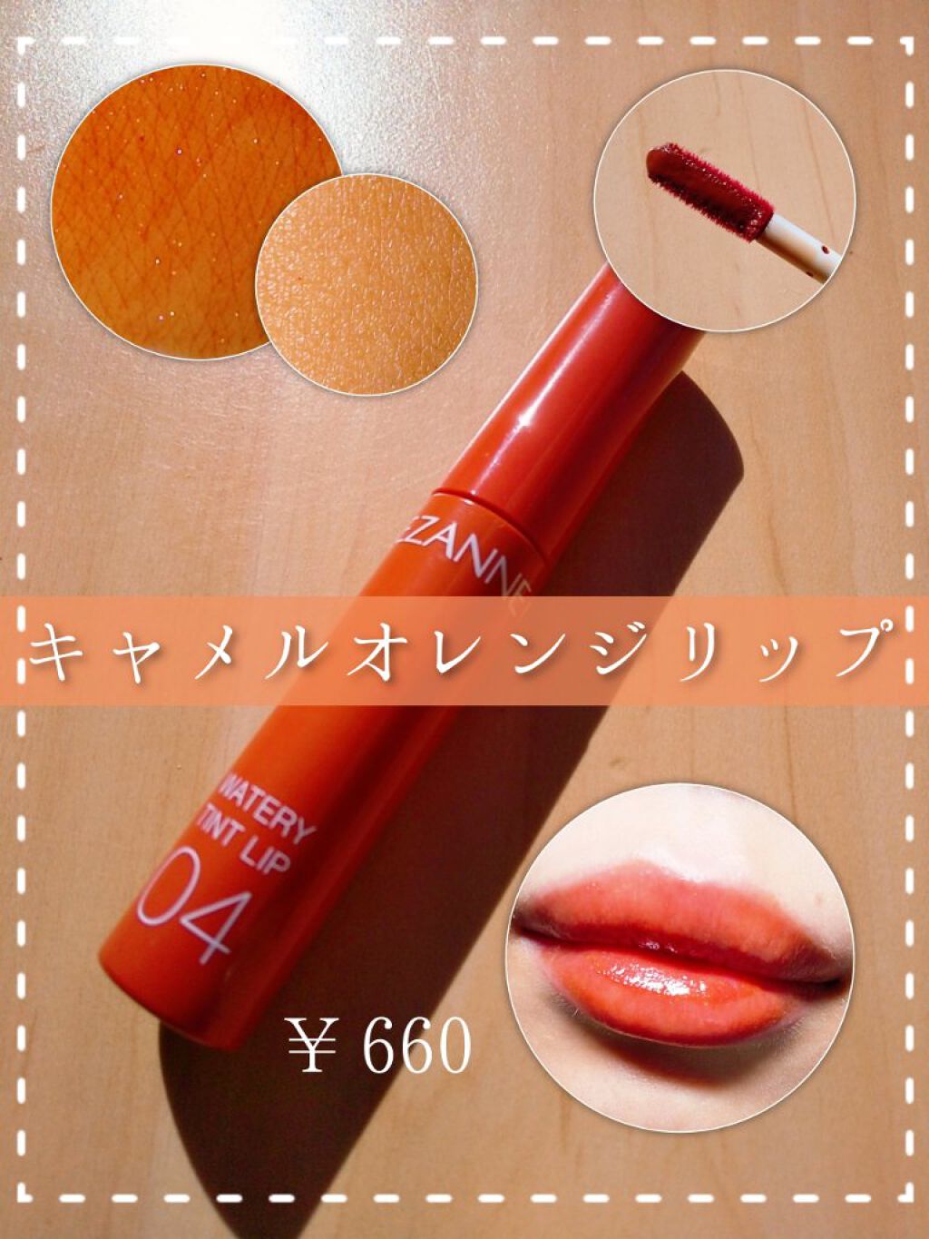 ウォータリーティントリップ/CEZANNE/リップティントを使ったクチコミ（1枚目）