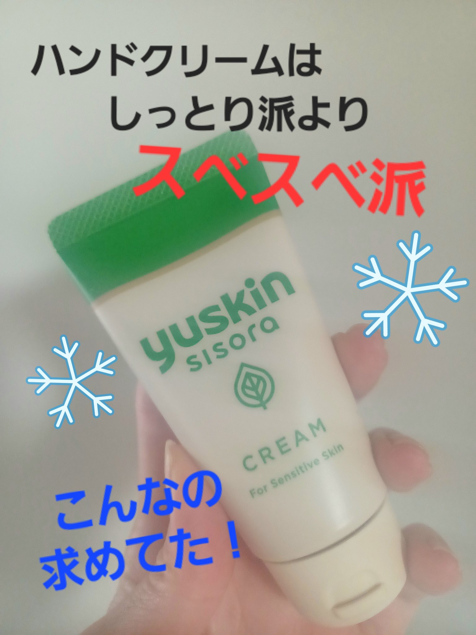 シソラ クリーム/ユースキン/ボディクリームを使ったクチコミ（1枚目）