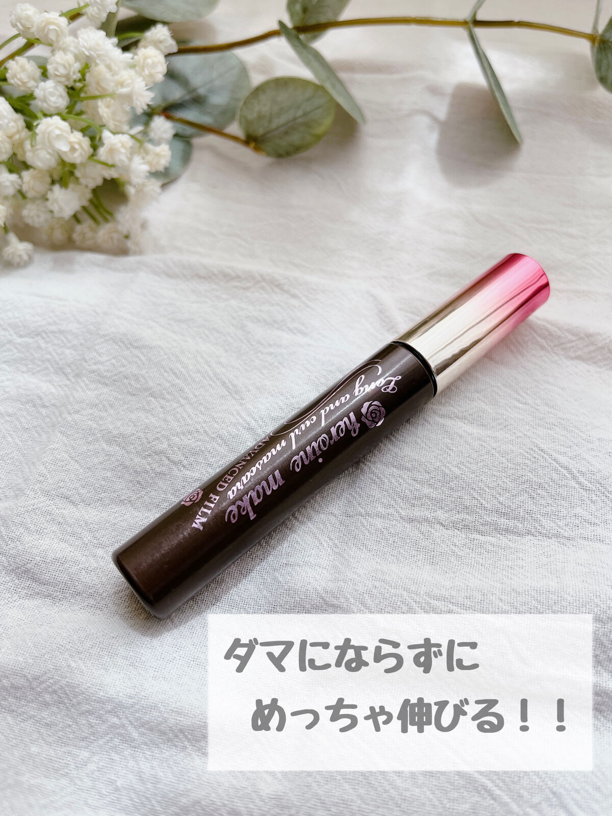 ロング＆カールマスカラ アドバンストフィルム/ヒロインメイク/マスカラを使ったクチコミ（1枚目）