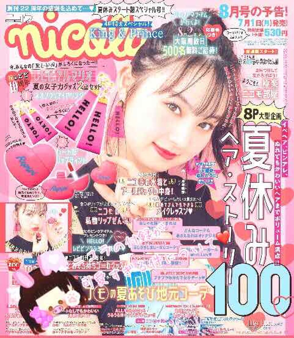 nicola 2019年8月号/nicola(ニコラ)/雑誌を使ったクチコミ（1枚目）