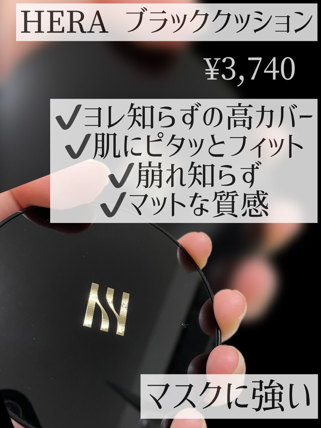 ブラック クッション/HERA/クッションファンデーションを使ったクチコミ（2枚目）
