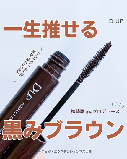 パーフェクトエクステンション マスカラ/D-UP/マスカラを使ったクチコミ(1枚目)