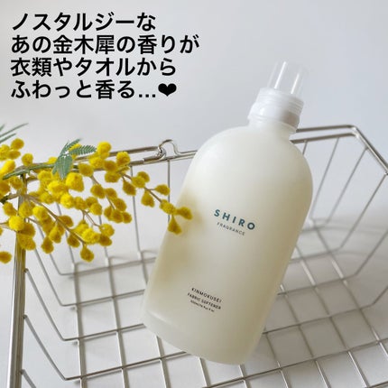 キンモクセイ ファブリックソフナー/SHIRO/柔軟剤を使ったクチコミ(2枚目)