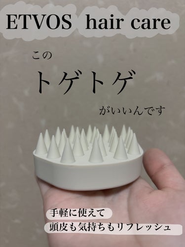  ETVOSから発売されている
hair care商品‪𓂃🫧‪

シャンプーブラシとしてだけでなく
マッサージブラシ、ツボ押しブラシとしても
使用出来る優れもの


シリコン樹脂でできているから
グリップ感があり、手にフィット

そして、しなやかにトゲトゲが動くから
頭皮に当てた時も痛くないのが安心🌿‬ ܸ

頭がこっていると美容院のかたに言われている私ですが…
これとっても気持ちいいですˊᵕˋ

#エトヴォス#リラクシングマッサージブラシ#鹿の間ちゃんに届け 

の画像 その0