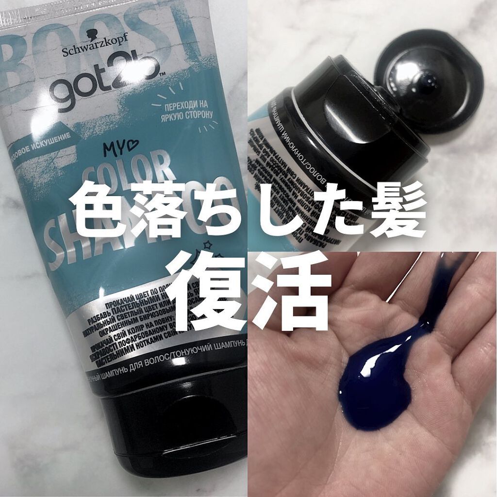 カラーシャンプー ブルー/got2b/市販シャンプーを使ったクチコミ（1枚目）