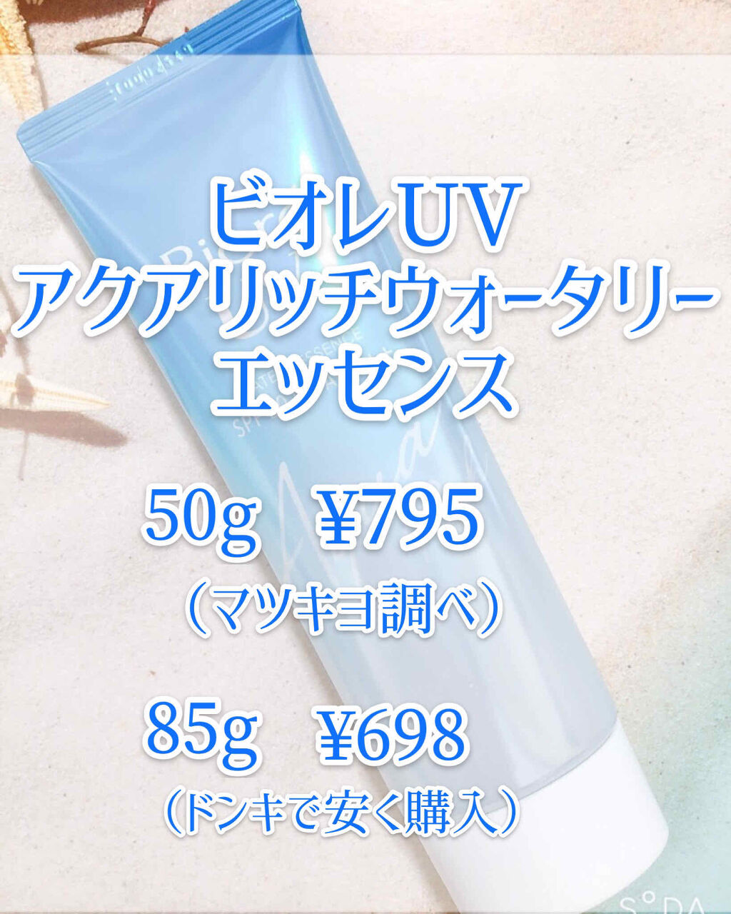 ビオレUV アクアリッチウォータリーエッセンス/ビオレ/日焼け止め・UVケアを使ったクチコミ（2枚目）