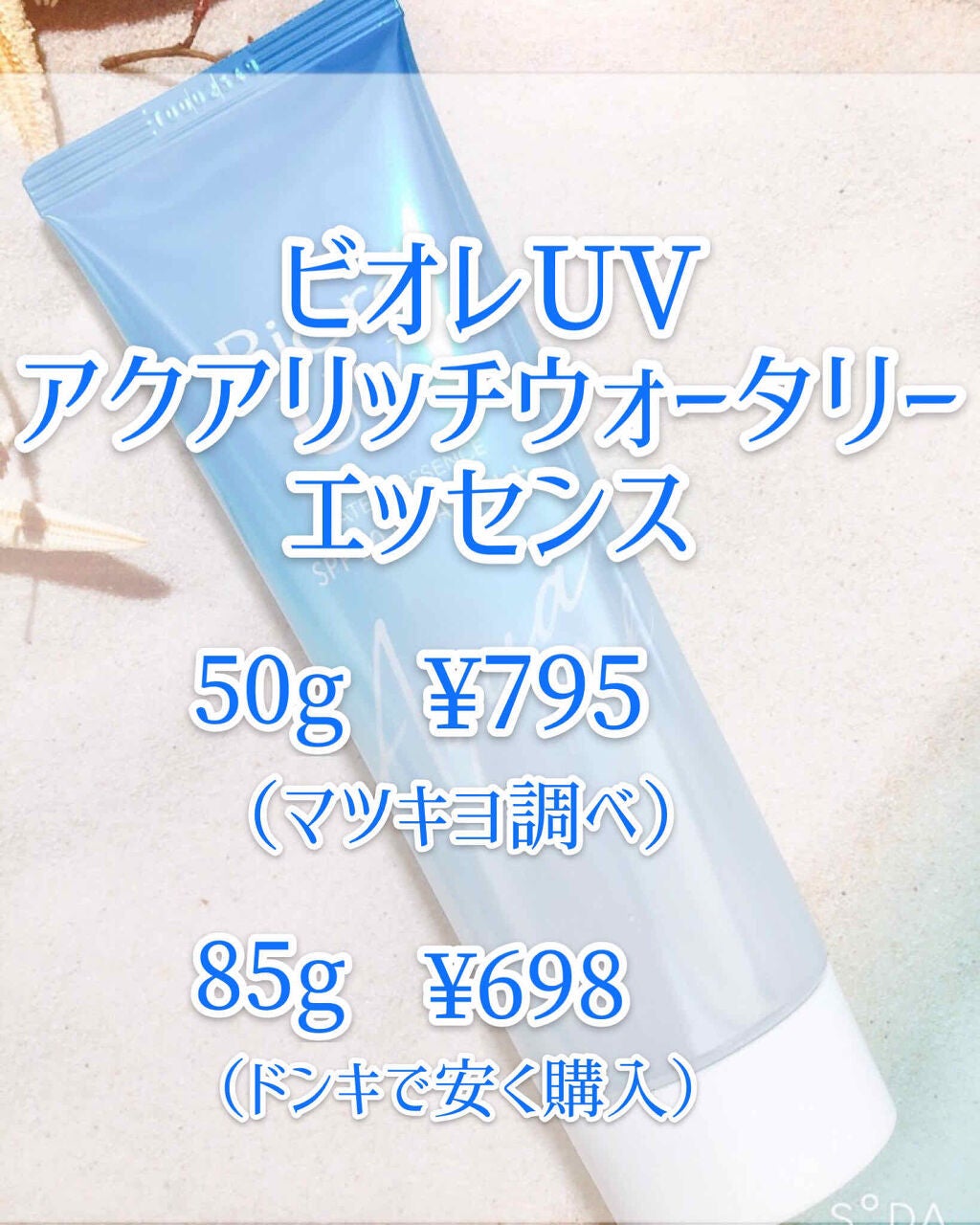 ビオレUV アクアリッチウォータリーエッセンス/ビオレ/日焼け止め・UVケアを使ったクチコミ(2枚目)