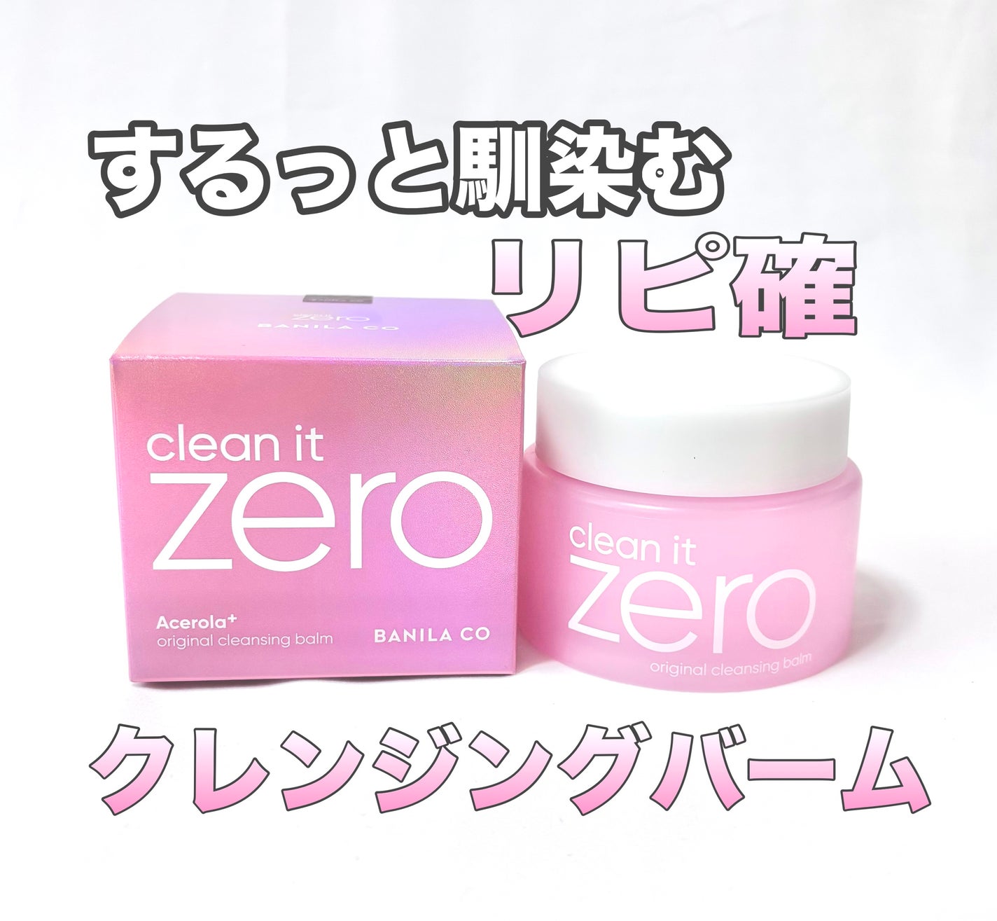 クリーンイットゼロ クレンジングバーム オリジナル/BANILA CO/クレンジングバームを使ったクチコミ(1枚目)