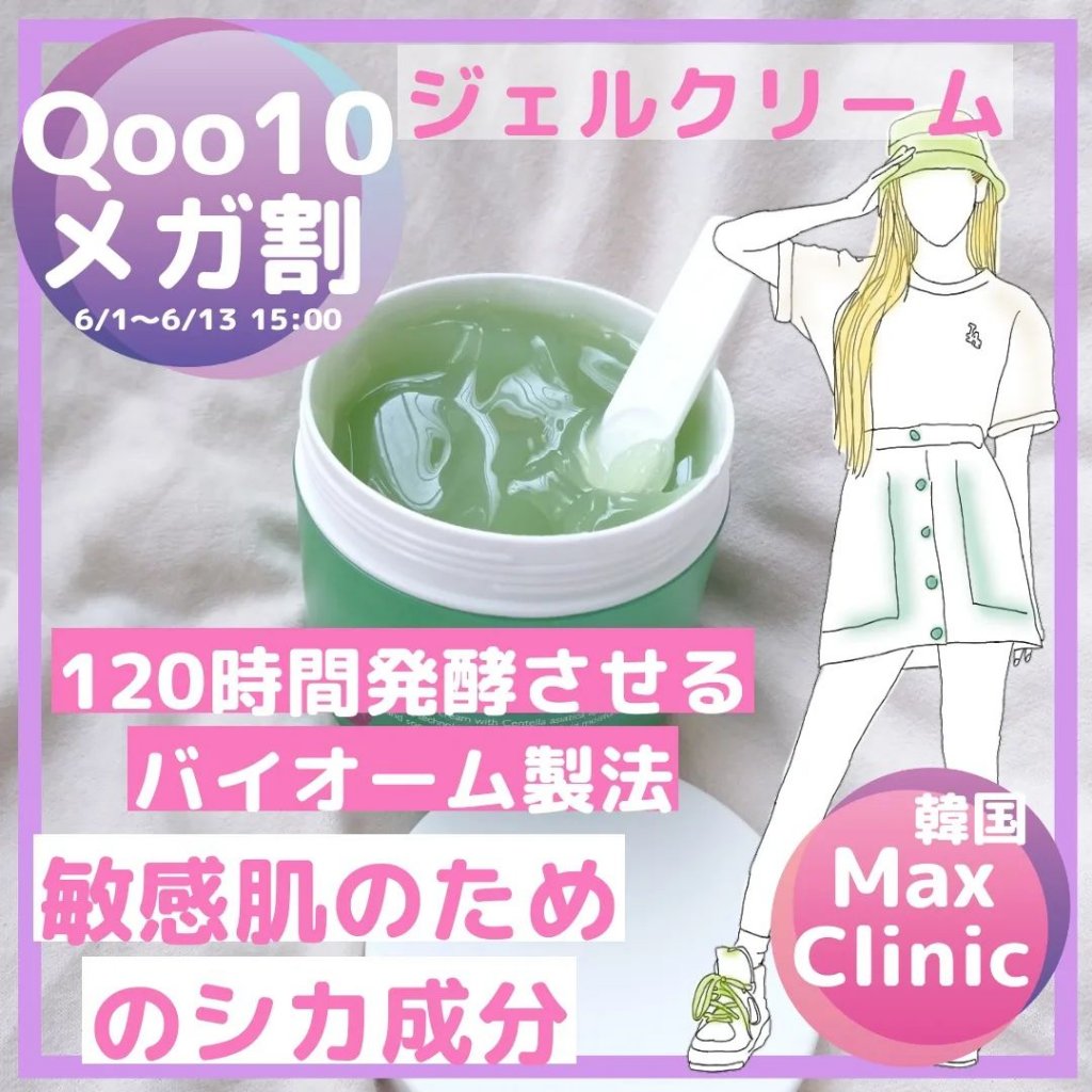 MAXCLINIC シカバイオームジェルクリームのクチコミ「いよいよ6/1～Qoo10メガ割ですね～
🧸おすすめ☁️
˗ˏˋ 韓国コスメˎˊ˗

⟡ʙʀᴀ.....」（2枚目）