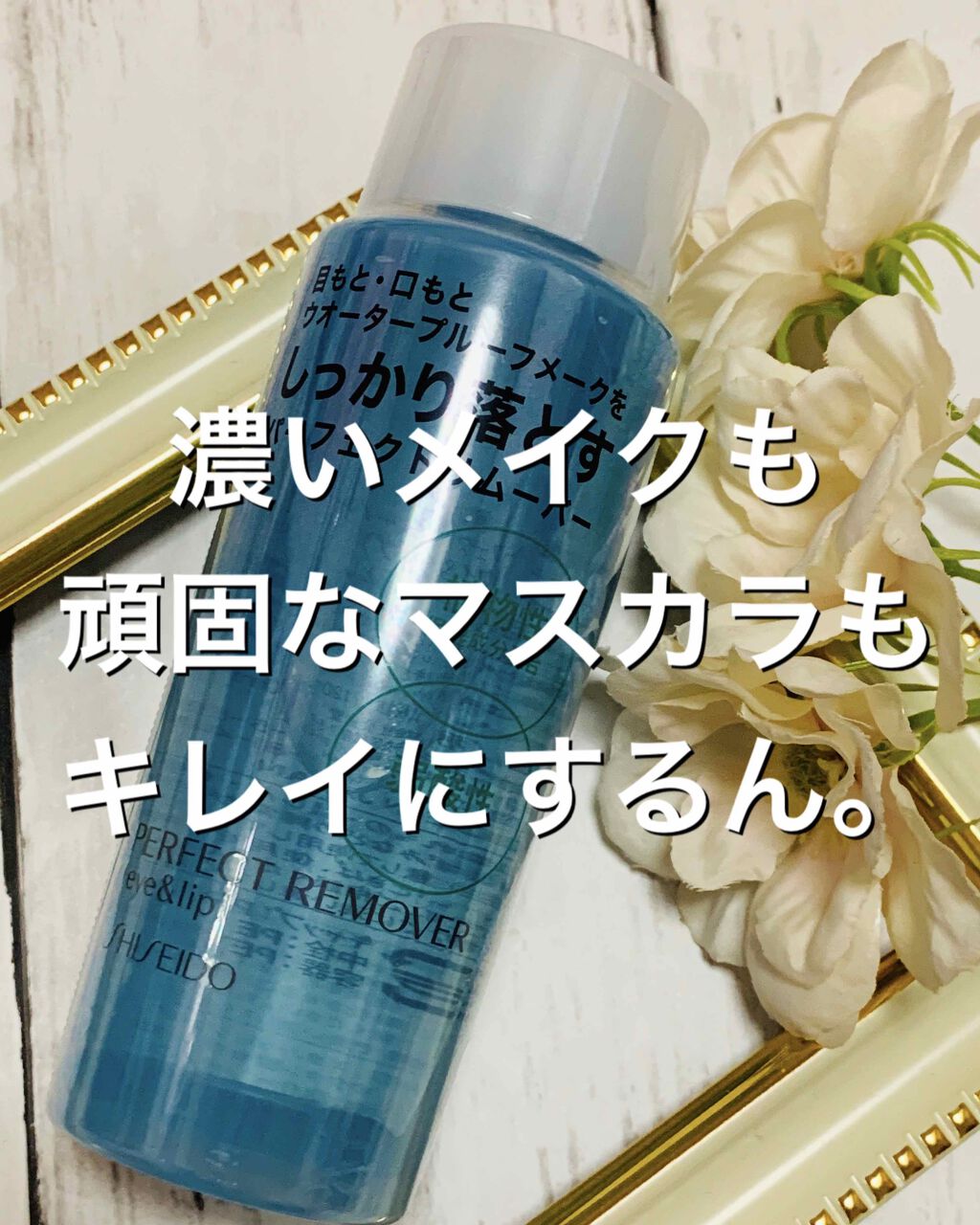 パーフェクトリムーバー(アイ&リップ)/SHISEIDO/ポイントメイクリムーバーを使ったクチコミ(1枚目)