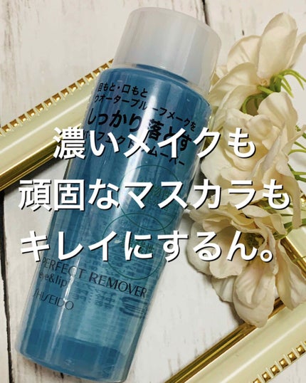 パーフェクトリムーバー(アイ&リップ)/SHISEIDO/ポイントメイクリムーバーを使ったクチコミ(1枚目)