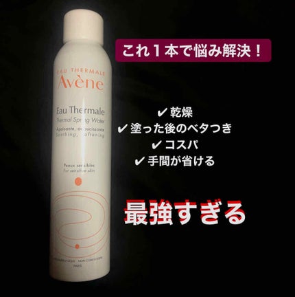 ウオーター/アベンヌ/ミスト状化粧水を使ったクチコミ(1枚目)