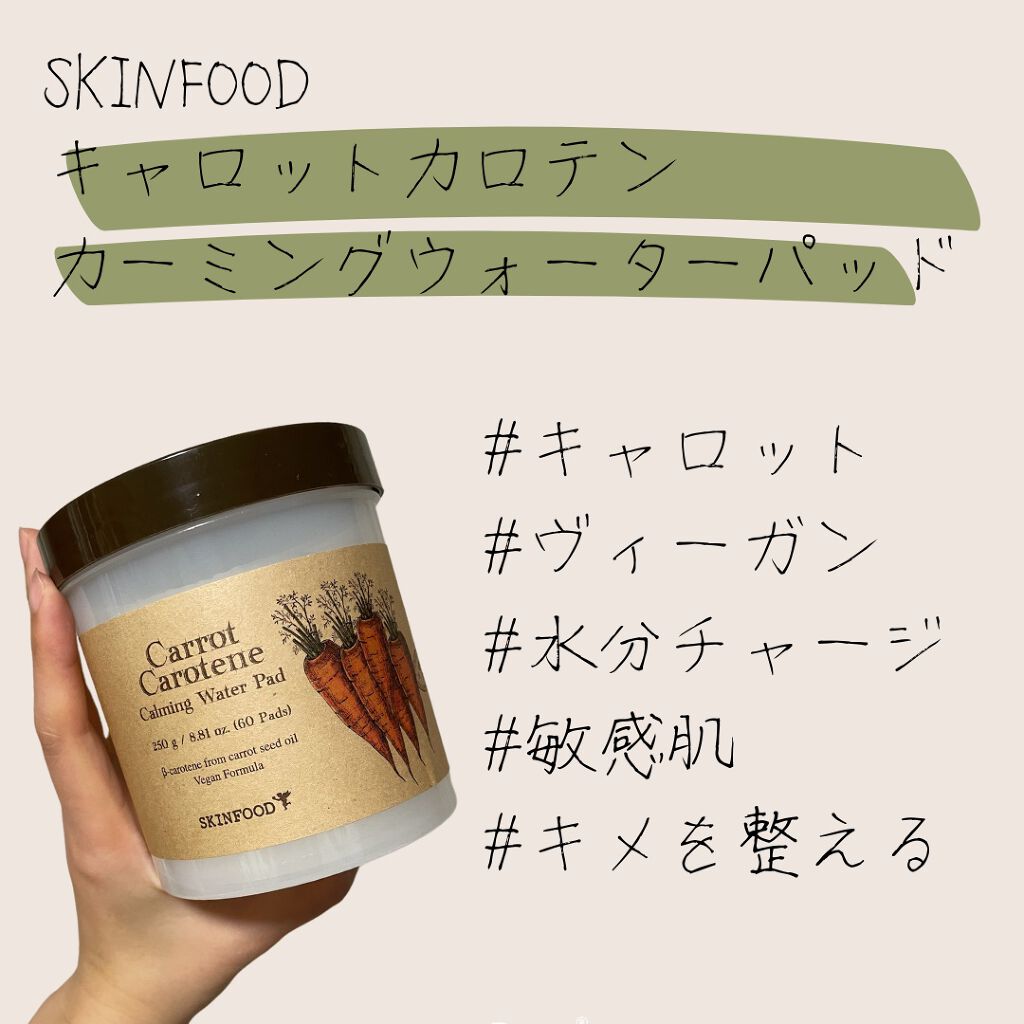 キャロットカロテン カーミングウォーターパッド/SKINFOOD/トナーパッドを使ったクチコミ（2枚目）