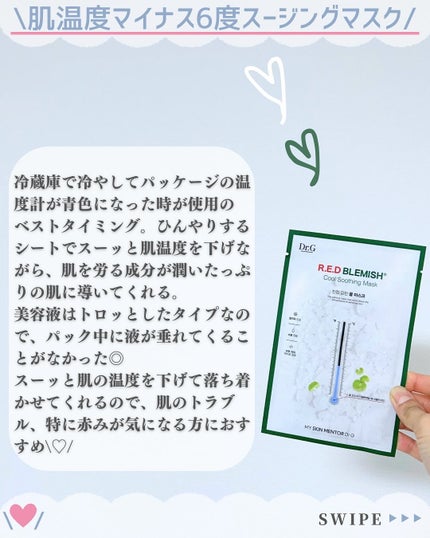 レッドブレミッシュ クールスージングマスク/Dr.G/シートマスク・パックを使ったクチコミ(4枚目)