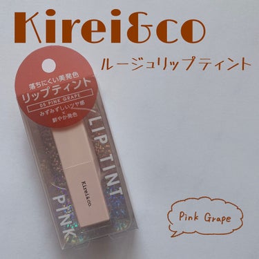 ルージュリップティント 05 ピンクグレープ/Kirei&co./口紅を使ったクチコミ（1枚目）