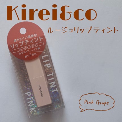 ルージュリップティント/Kirei&co./口紅を使ったクチコミ(1枚目)