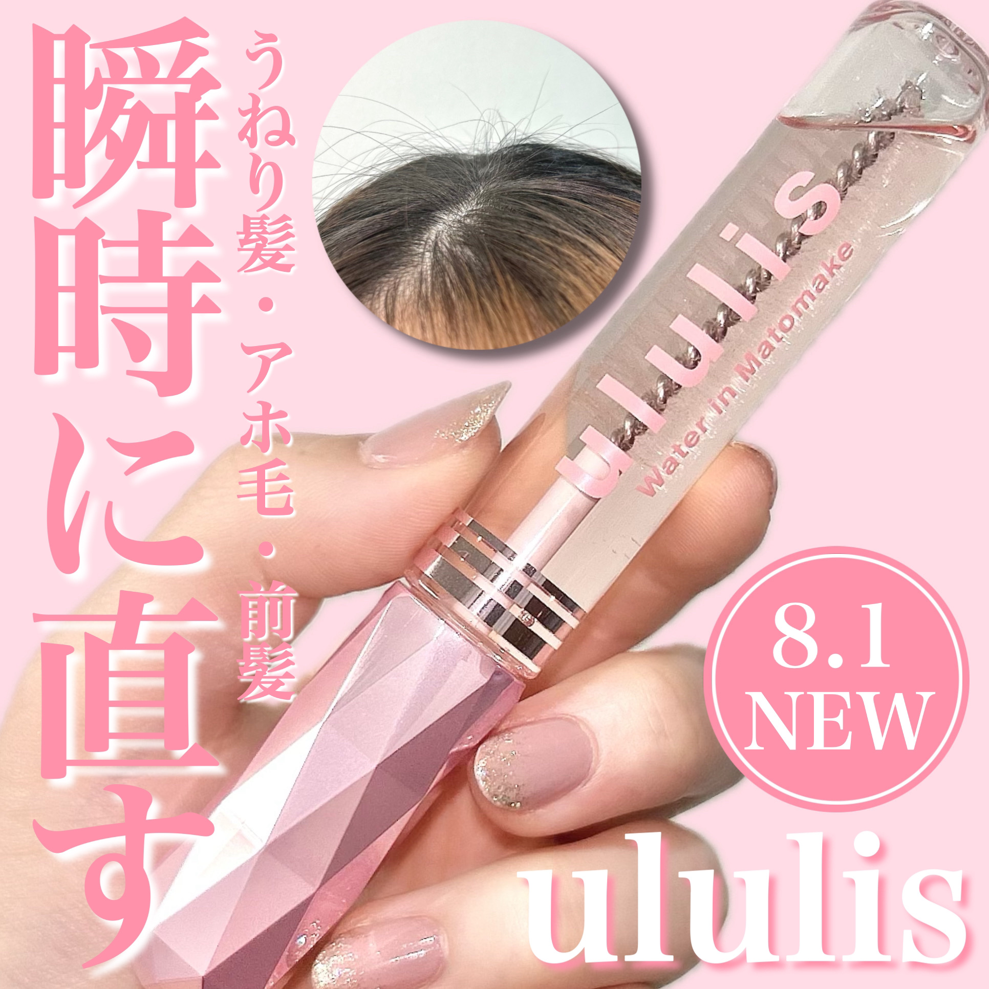 ウォーターインマトメイク　ピンク/ululis/プレスタイリング・寝ぐせ直しを使ったクチコミ（1枚目）