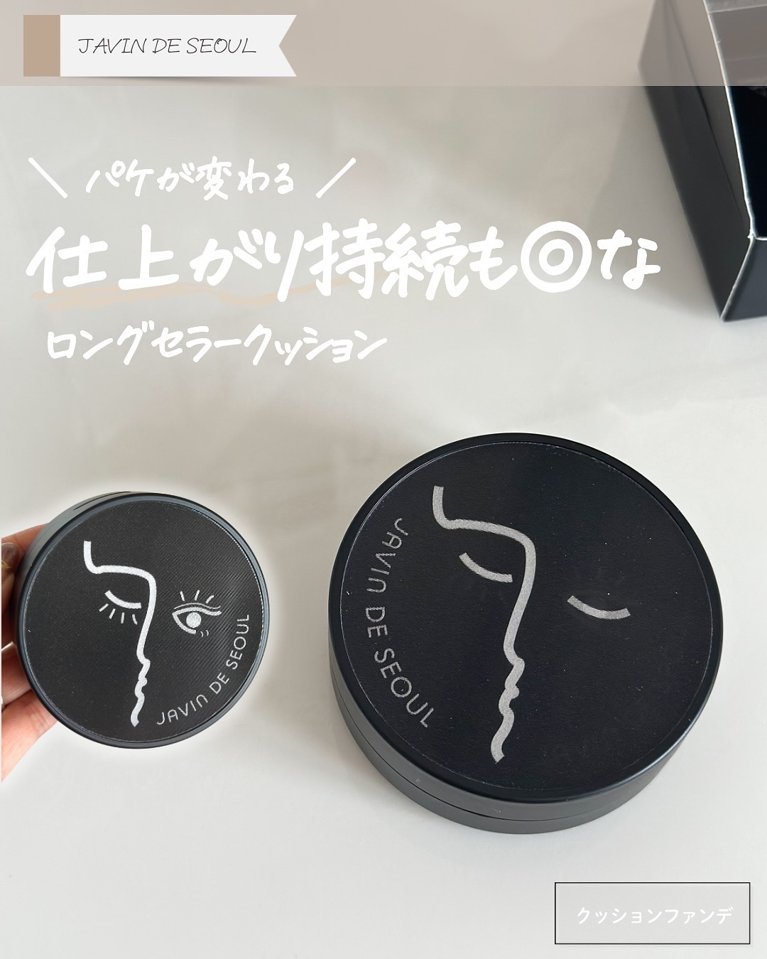 ジャビンドゥソウル ウインクファンデーションパクト/Javin De Seoul/クッションファンデーションを使ったクチコミ（1枚目）