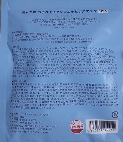 ガラクナイアシン エッセンスマスク/manyo/シートマスク・パックを使ったクチコミ(2枚目)