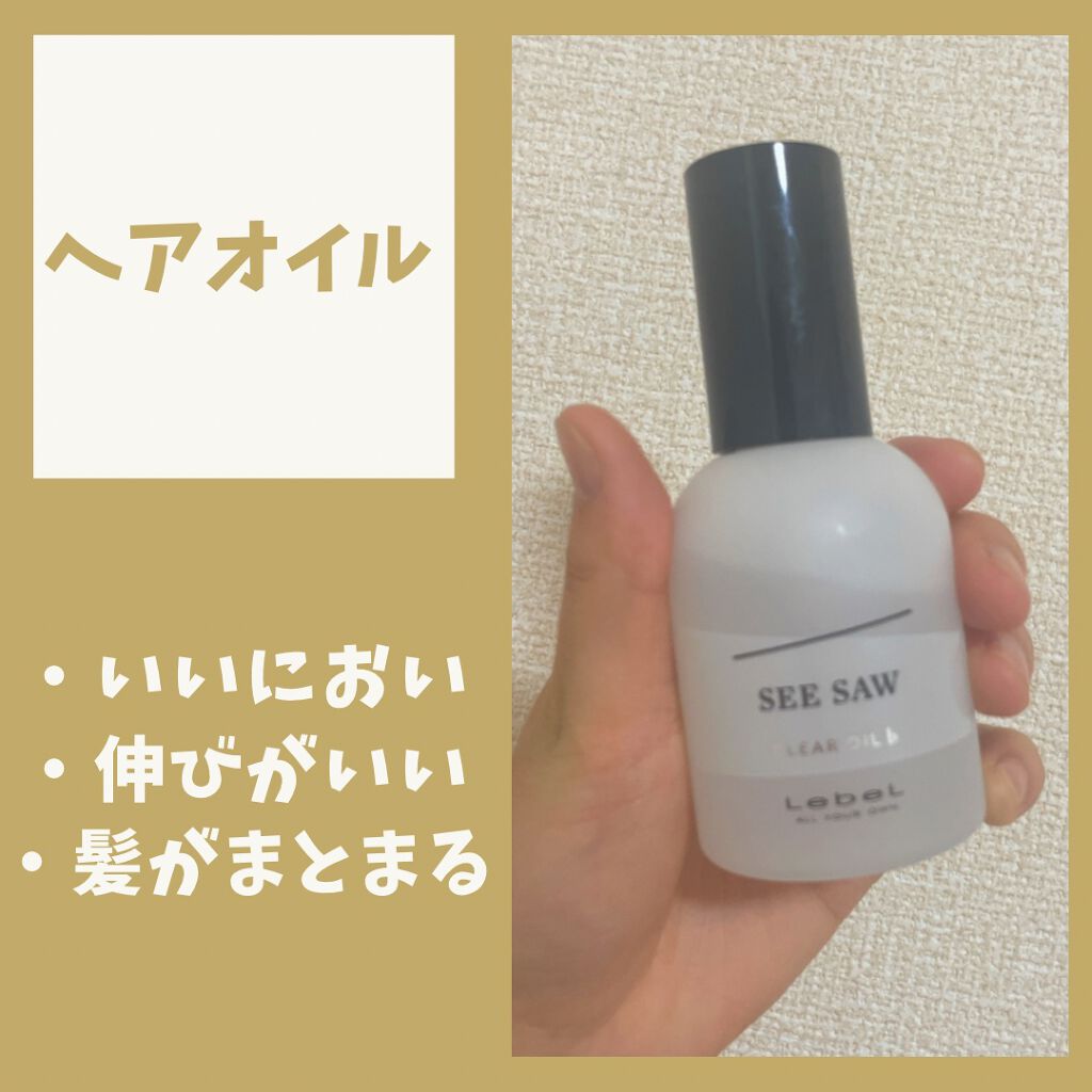 SEE/SAW クリアオイルフラット/LebeL/ヘアオイルを使ったクチコミ(1枚目)