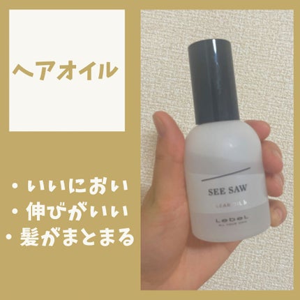 SEE/SAW クリアオイルフラット/LebeL/ヘアオイルを使ったクチコミ(1枚目)