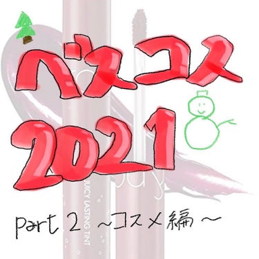 ベスコス2021 コスメ編

ちょっと少ないですがコスメ編です！
リップはこれしか思いつかなかった。笑
アイシャドウはもっと冒険していろんな色使いたいなーて気持ちです。
Part3は残りのコスメとツール